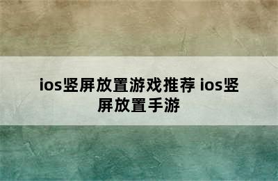 ios竖屏放置游戏推荐 ios竖屏放置手游